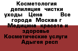 Косметология, депиляция, чистки, уходы › Цена ­ 500 - Все города, Москва г. Медицина, красота и здоровье » Косметические услуги   . Адыгея респ.